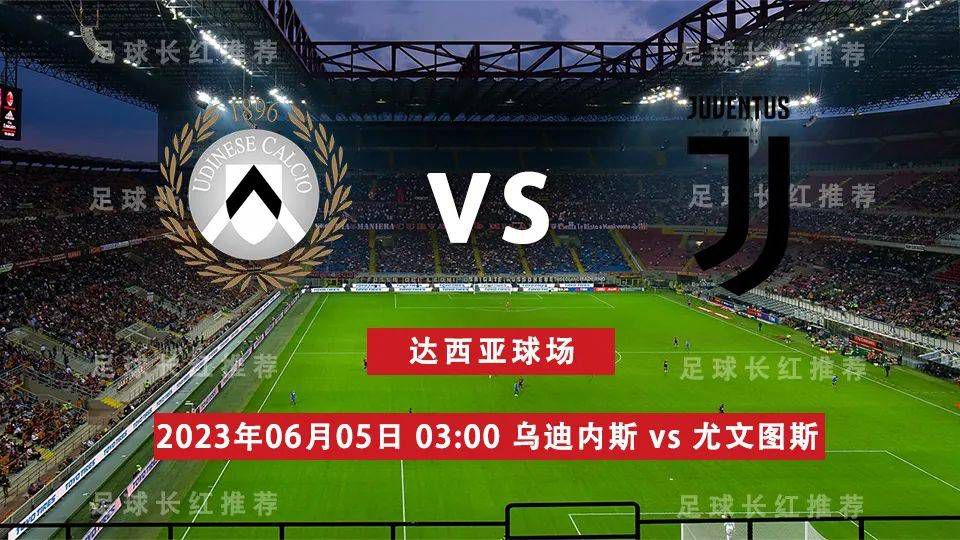 罗马半场1-0领先乌迪内斯。